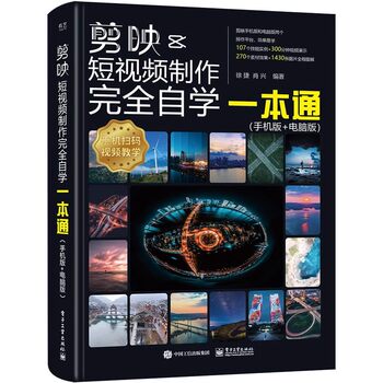 Official and genuine cutout tutorial book, short video editing from entry to mastery, mobile short video production, silhouette editing, practical mobile version, computer douyin, kuaishou, xiaohongshu software, image processing, zero-based photography textbook operation