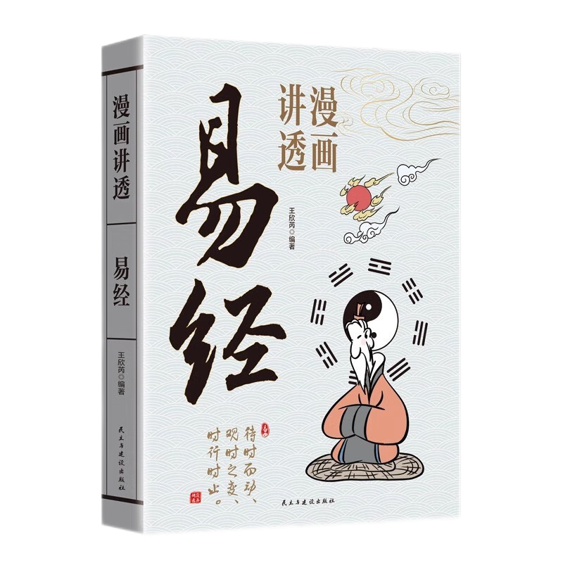 官方正版漫画讲透易经+道德经彩图64卦详解周易入门基础知识白话易经真
