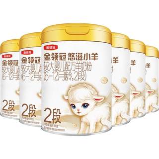 【小分子好吸收】伊利金领冠悠滋小羊2段婴幼儿配方羊奶粉700g*6