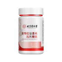 Buy two for three) Tongrentang Inner Court Poria Red Bean and Barley Wet Tablets Official Flagship Store 1639