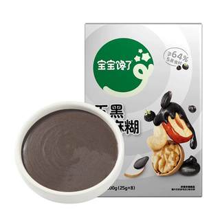 宝宝馋了婴幼儿五黑芝麻糊零添加白砂糖儿童早餐冲调粉