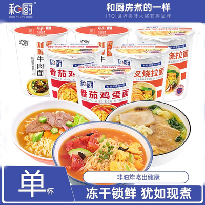 和厨 免煮速食非油炸冻干方便面杯装 多口味