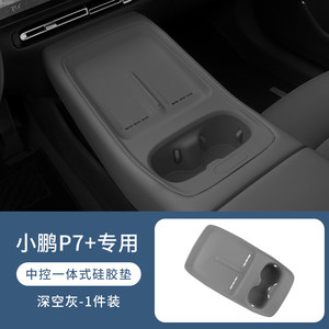 小鹏p7＋无线充电垫硅胶全包中控水杯保护垫防尘垫P7加改装配件品