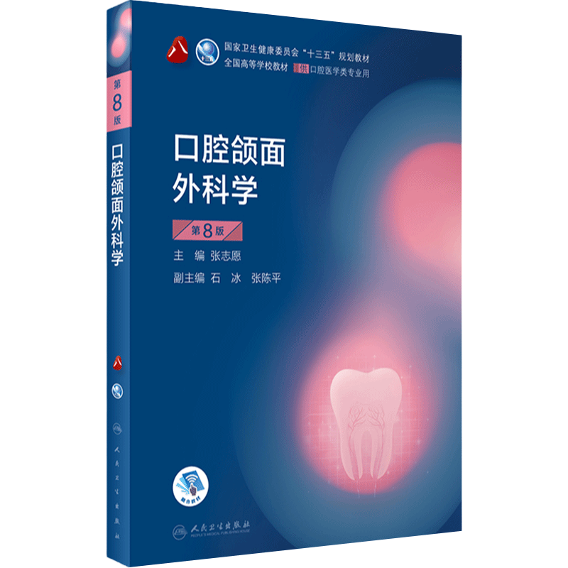口腔颌面外科学第八版人卫医学口腔医学本科教材教材口腔外科学颌