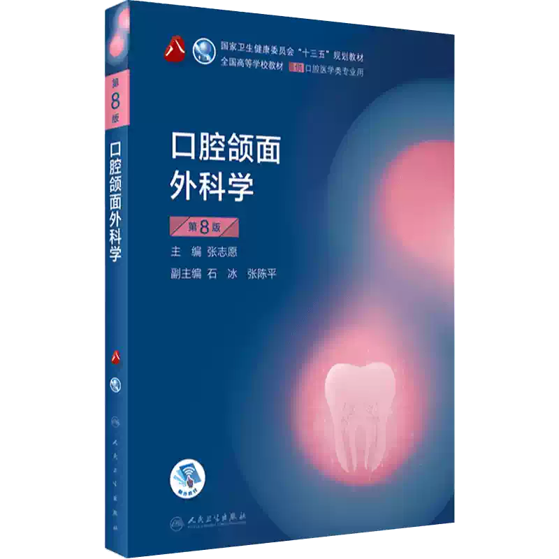 口腔颌面外科学第八版人卫牙体牙髓病牙