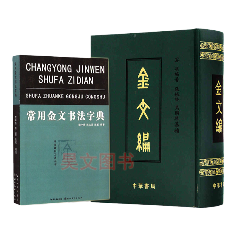 常用金文書法字典金文編容庚張振林馬國權著精裝中華書局共2本正版金文