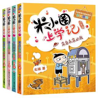 The fourth grade of rice small circle full set of rice lap school record 4th grade reading out of class books read the fourth grade elementary school children's reading materials, Mi Xiao circle campus story book children's comic book