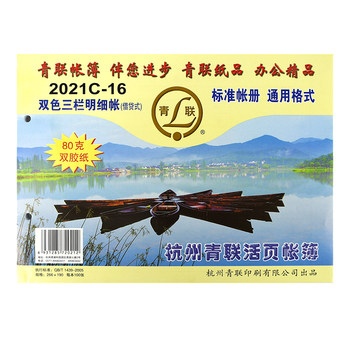 Qinglian 16k two-color three-column ledger two-color inventory