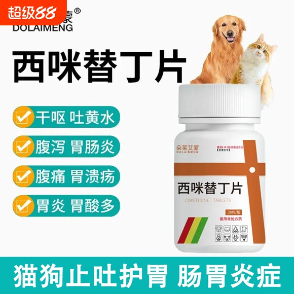 宠物西咪替丁片兽用猫用狗用止吐药呕吐吐黄水白沫肠胃炎炎症肠炎