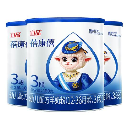 宜品蓓康僖婴幼儿配方羊奶粉3段180g*3罐1-3岁宝宝试喝装官网正品