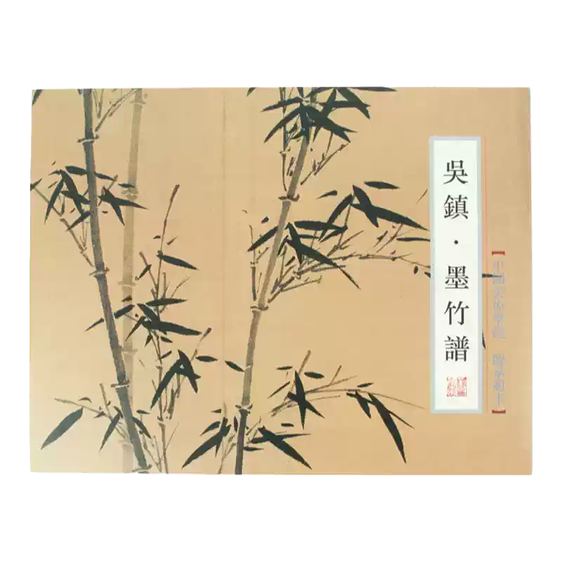 元代画家吴镇墨竹谱中国美术学院出版社正版画稿范本临摹解析毛笔水墨画入门