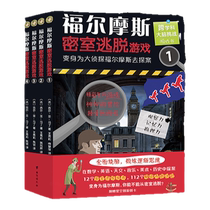 福尔摩斯密室逃脱游戏（全四册，好玩有趣的跨学科解谜图画书。全面烧脑，训练逻辑思维。变身为福尔摩斯去探案。赢iPad大奖）