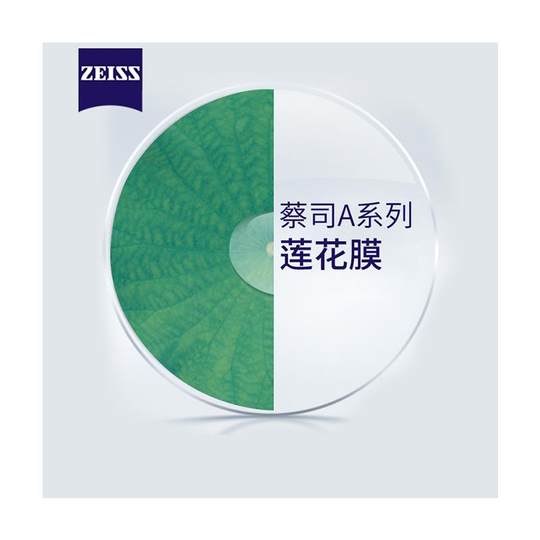 蔡司镜片焕色视界近视变色镜片1.5 1.61 1.67A系列莲花膜泽锐