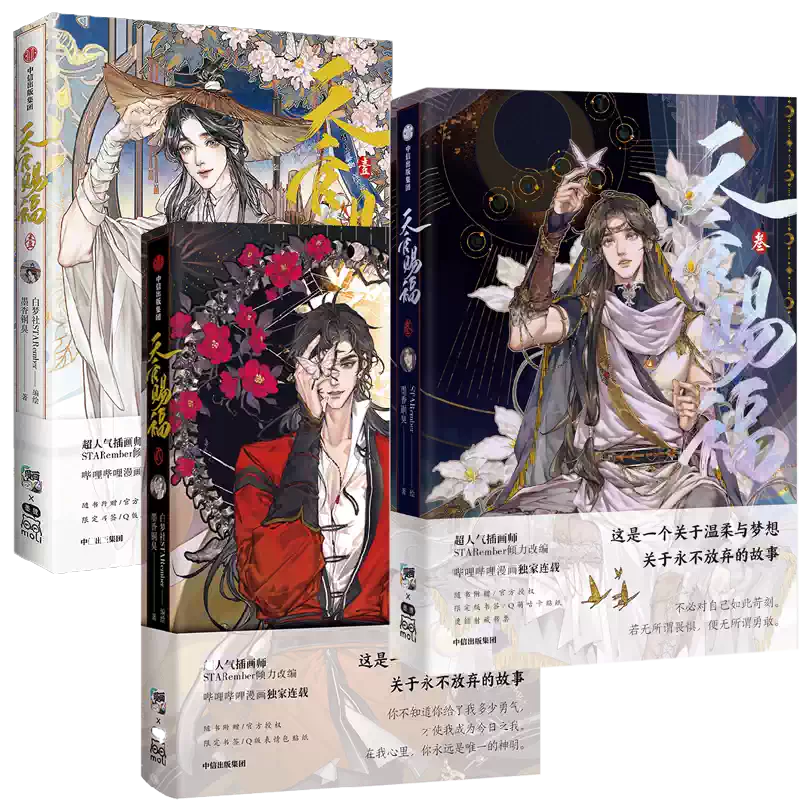 天官赐福抓帧漫画书墨香铜臭原著全套七册中信出版赠品版-Taobao-Tmall