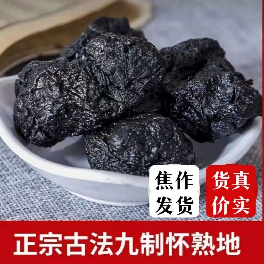 正宗熟地黄九蒸九晒焦作原产地中药材生地黄新鲜怀地黄地黄500克