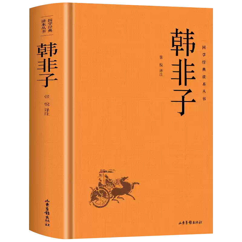 韩非子全集正版韩非子白话文原文+注释+译文中华经典名著韩非子完整版