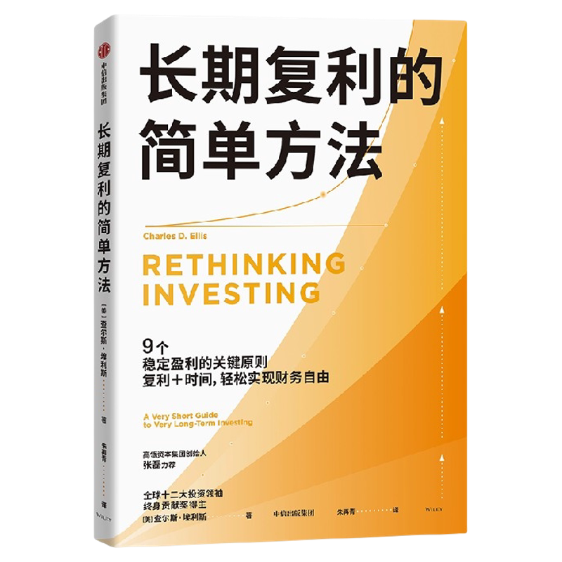 长期复利的简单方法 查尔斯 埃利斯著 给普通投资者的极简指南 指数投资 ETF 中信出版社图书 正版