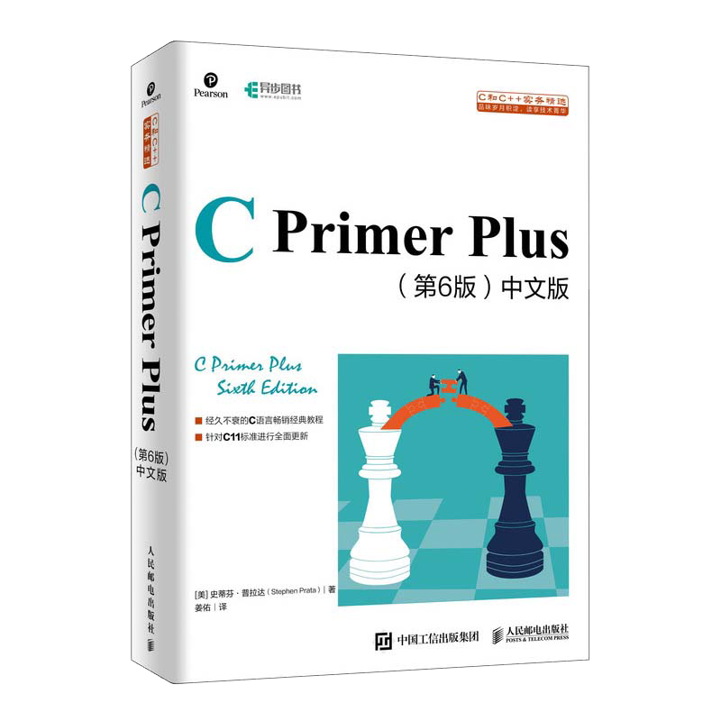 当当网正版】C Primer Plus 第六6版中文版c语言从入门到精通编程入门零