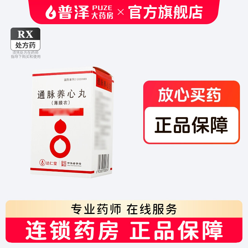 乐仁堂 通脉养心丸 240丸*1瓶/盒(每10丸重1g)