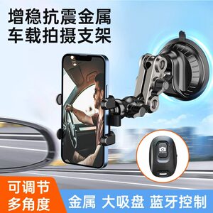 吸盘式车载手机支架车内拍摄新款车拍摄专用防抖360度万向货车支撑架