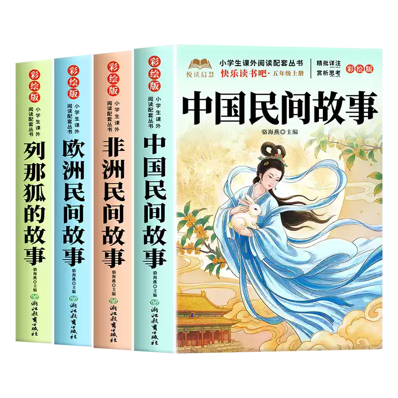 全套4冊五年級上冊快樂讀書吧正版中國民間故事五年級上冊必讀的課外書