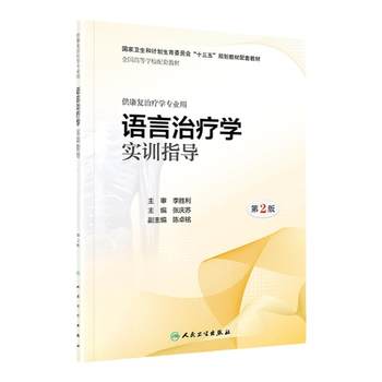 Authentic Language Therapy Practice Guide, 2Nd Edition, Companion Textbook for the 13Th Five-Year Plan for Undergraduate Rehabilitation Therapy Majors, for Use by Rehabilitation Therapy Majors, Edited by Zhang Qingsu, People's Medical Publishing House