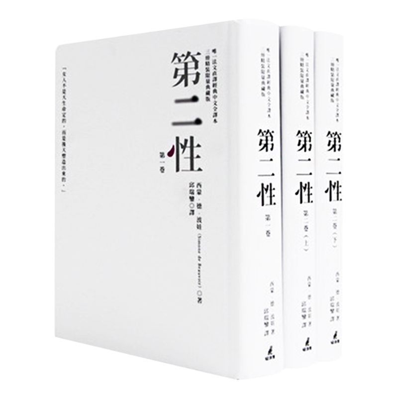 第二性台版繁体西蒙德波娃经典法文直译全译本 三册典藏哲学书-Taobao-Tmall