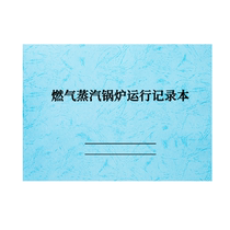 燃气蒸汽锅炉运行记录本燃气蒸汽锅炉运行巡视检查交接班台账A4牛皮纸物业值班记录本支持定制