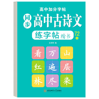 High school ancient poetry practice copybook high school students must memorize 72 classical chinese poems
