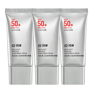 华熙生物珂岸男士轻感物理防晒霜SPF50+高倍防晒霜控油防晒乳
