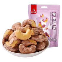 (Choose 15 items) Bibizan Purple Cashew Nuts Large Particles Skinned Nuts Roasted Seeds Snacks and Snacks for Pregnant Women