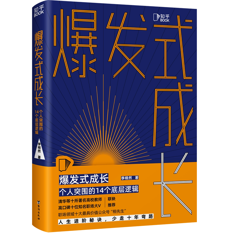 【知乎官方】爆发式成长个人突围的14个底层逻辑 拆掉思维里的墙 学习高手 成年人的世界没有容易二字 向上生长励志书籍富有的习惯-Taobao