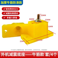 Внешняя амортизирующая основа машины с утолщенным говяжьим сухожилием, 4 шт. в наборе (полная прочность, амортизирующая и противоскользящая)