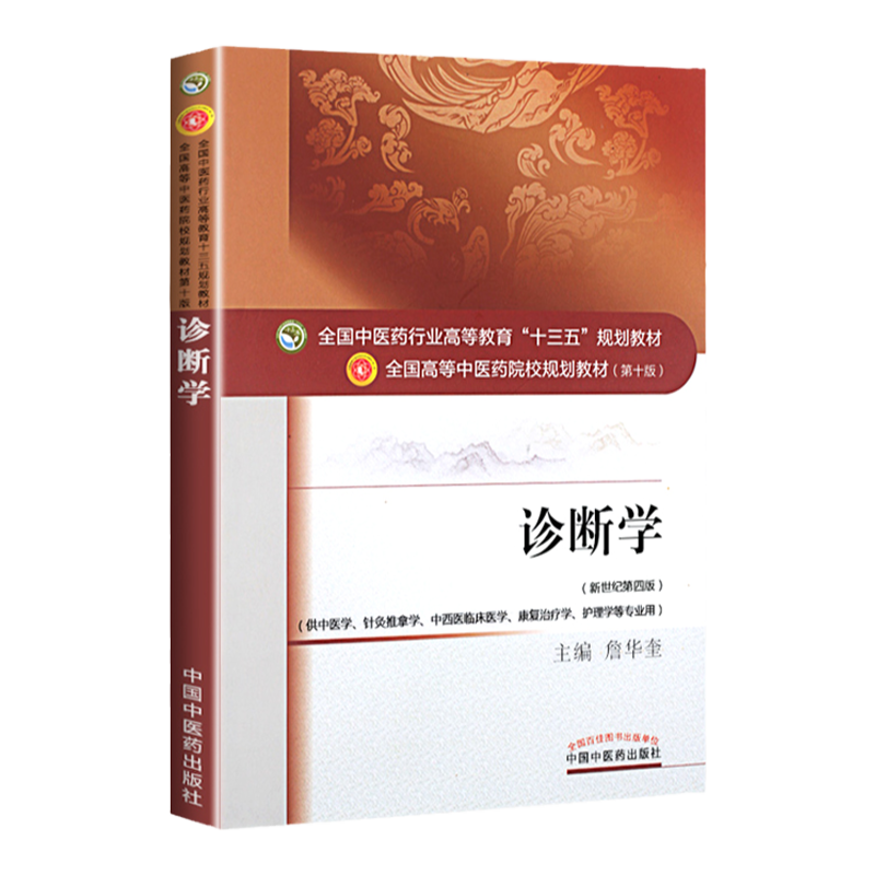 現代中医临床诊断学 现代中医临床诊断学_百度百科