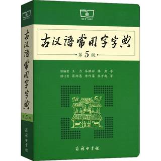 Commonly Used Dictionary of Ancient Chinese 5th Edition The Commercial Press