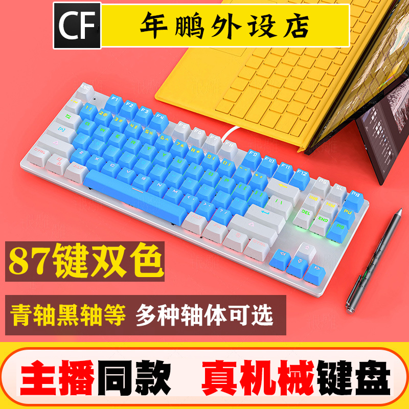 Enpi annual Peng Peng Peripheral Shop CF Special 87 Key 104 Key Game Keyboard Mechanical Keyboard Green Shaft Black Shaft Red Shaft