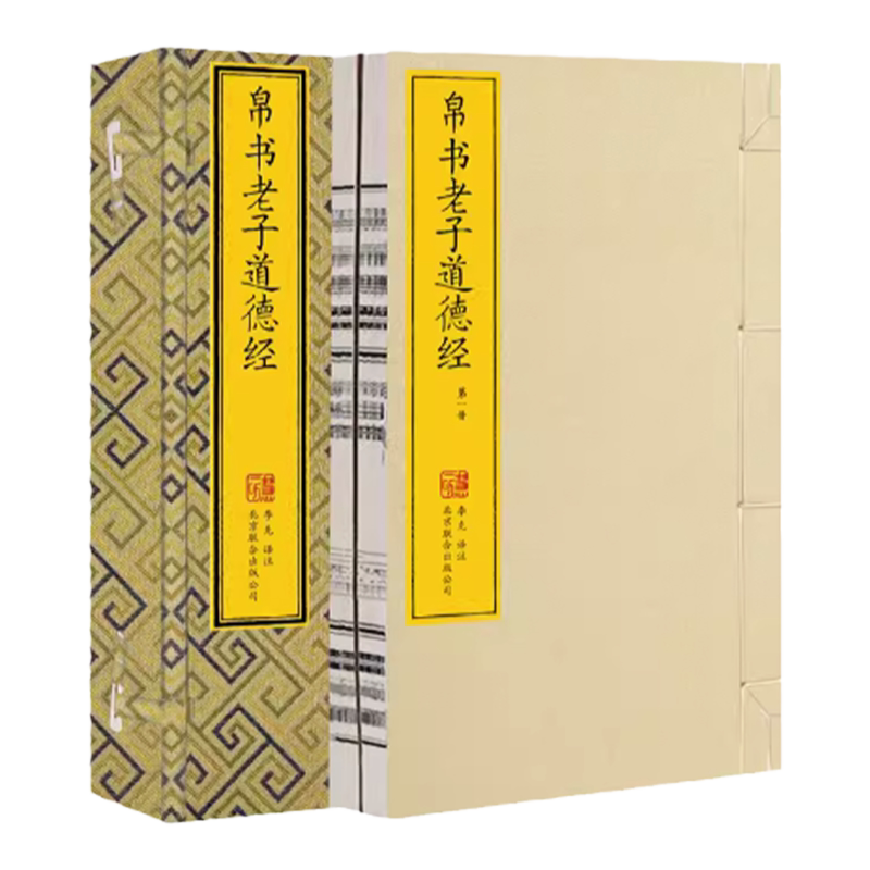 帛书道德经马王堆版1函2册宣纸线装版简体竖排收藏版含帛书老子甲本乙本河上公本王弼本并列排版崇贤馆藏书珍藏版