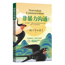 (Dangdang.com) New and revised version of nonviolent communication Marshalls Art of Communication Eloquence Training Communication Skills and Interpersonal Communication Guide Communication Skills Best-Selling Books Eloquence Training Huaxia Publishing House Genuine Book
