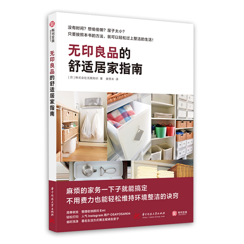 无印良品的舒适居家指南 室内设计书小户型家庭装修指南 装修装饰居家收纳生活百科 家居收纳术空间规划方案书