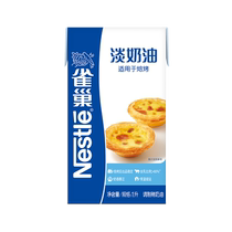 Nestle 雀巢焙烤淡奶油1L*1盒炼奶炼乳烘焙材料蛋挞专用商用家用