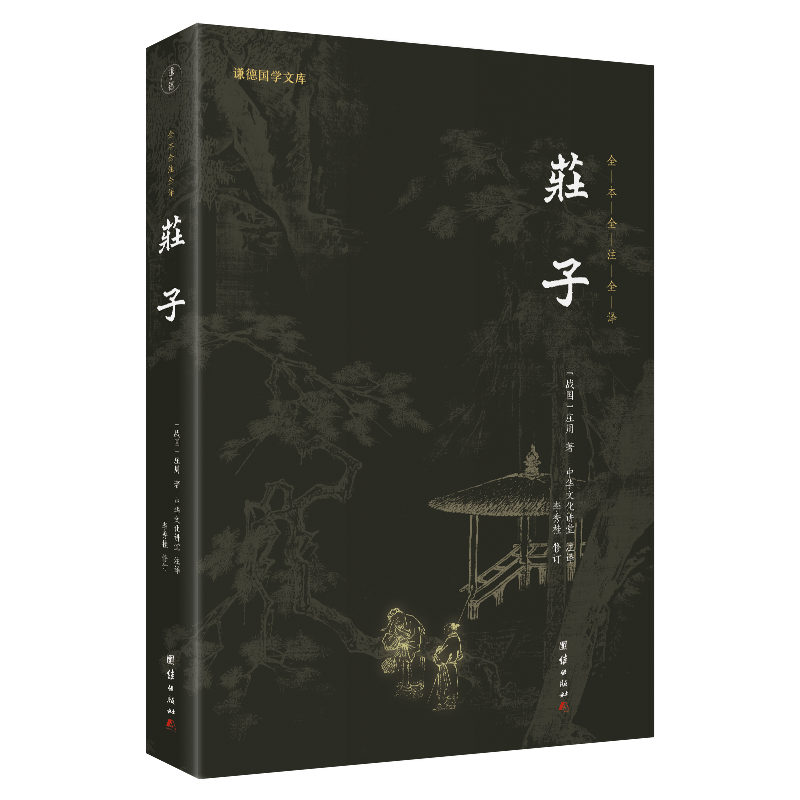 庄子正版全本全译谦德国学文库庄周国学经典书籍畅销书中国哲学传统文化文学艺术人生励志修养全书庄子的智慧老子庄子道家经典著作