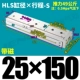 HLS25*150-S