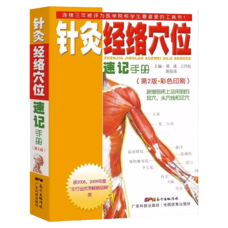 正版針灸經絡穴位速記手冊第二版新增臨牀上運用到的耳穴頭穴線和足穴