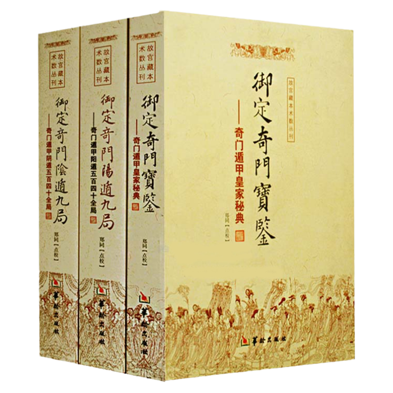 ③奇門遁甲　きもんとんこう　御定奇門寶鑑 珍蔵版 陰遁九局 陽遁九局 両方 3冊】御定奇門寶鑑陽遁九局陰遁九局奇門遁甲全540局鄭同點校陰遁九局局