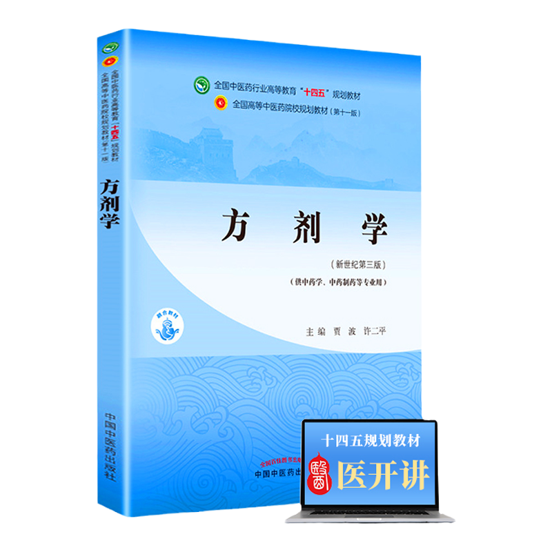 方劑學全國中醫藥行業高等教育十四五規劃教材中藥學類中國中醫藥出版社