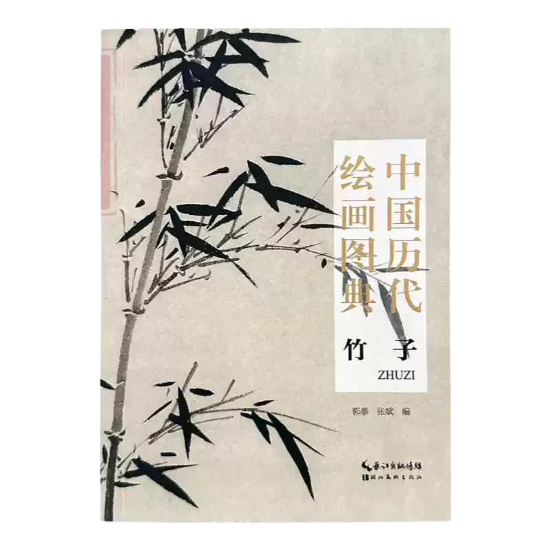 正版中国历代绘画图典竹子历代绘画大师竹谱画法作品集32开小版本口袋书