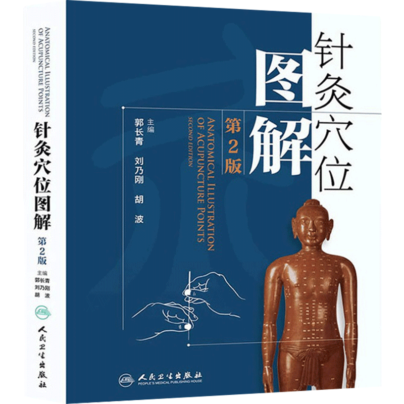 针灸穴位图解第二版中医针灸基础书籍人体经络图解书籍郭长青经络腧穴书