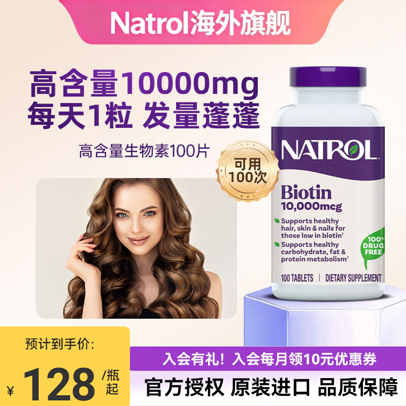 Natrol biotin生物素防脱发B族复合维生素b7养发头发指甲营养胶囊