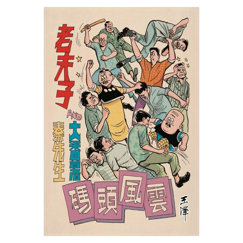 現貨【外圖臺版漫畫】老夫子經典復刻合訂本第七期特別版[碼頭風雲/黑暗