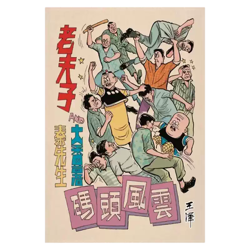 現貨【外圖臺版漫畫】老夫子經典復刻合訂本第七期特別版[碼頭風雲/黑暗